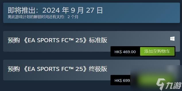 EA Sports FC 25发售时间介绍