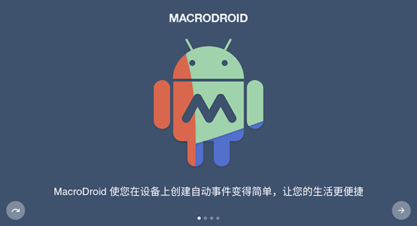 macrodroid汉化版APP截图