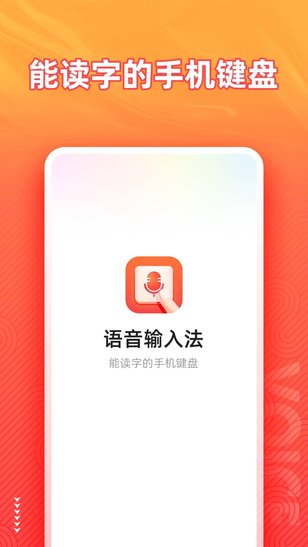 语音输入法免费APP截图