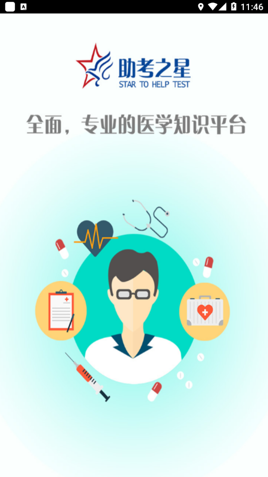 助考之星经典版APP截图