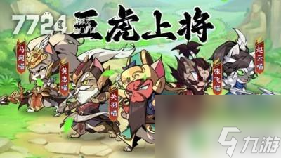 三国志喵喵版最强武将 三国志喵喵版最强武将搭配攻略