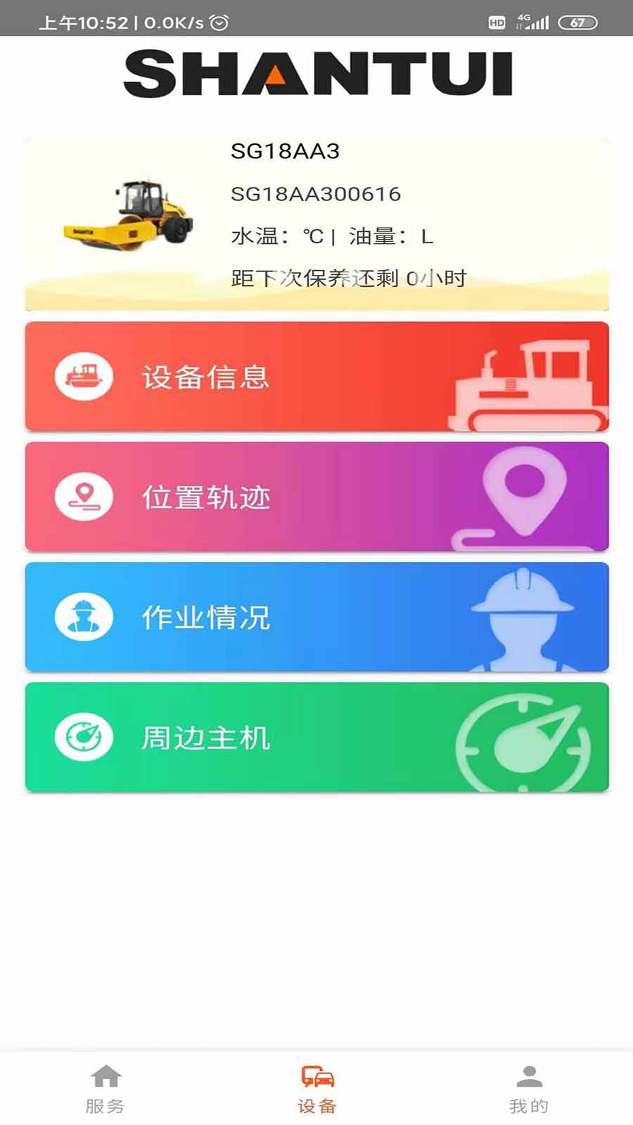 山推e路行安卓版v2.0.0APP截图