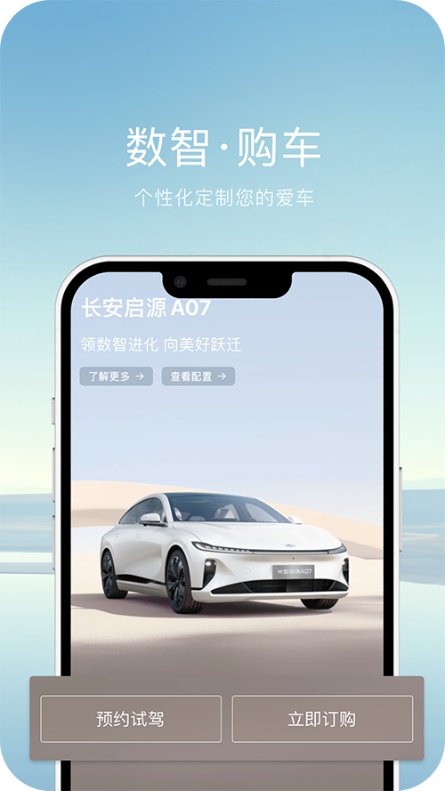 长安启源汽车官方APP截图