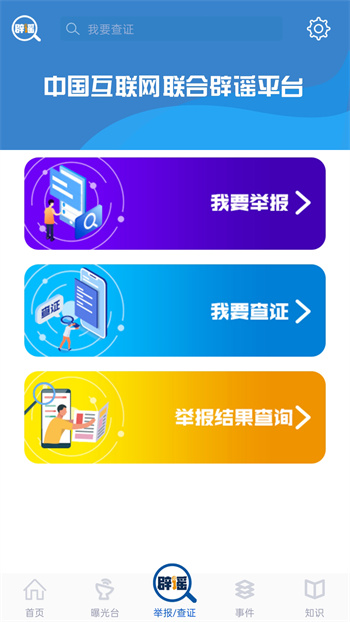 联合辟谣平台版APP截图