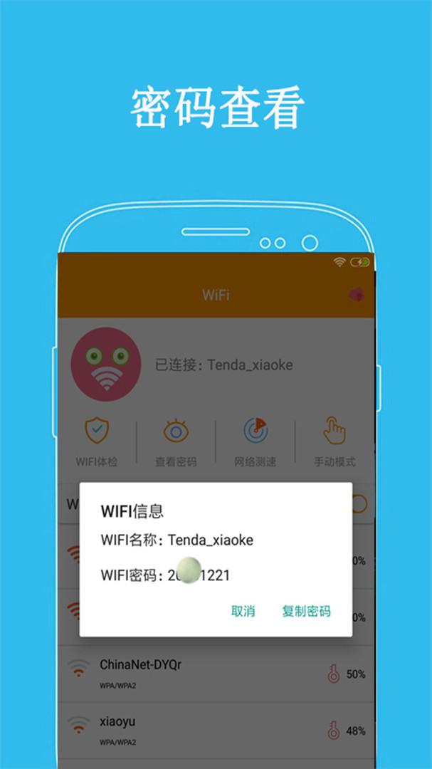 WiFi密码显示器安卓版v7.7