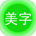 图片文字美化安卓版v7.7.9APP图标