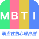 MBTI职业性格心理自测