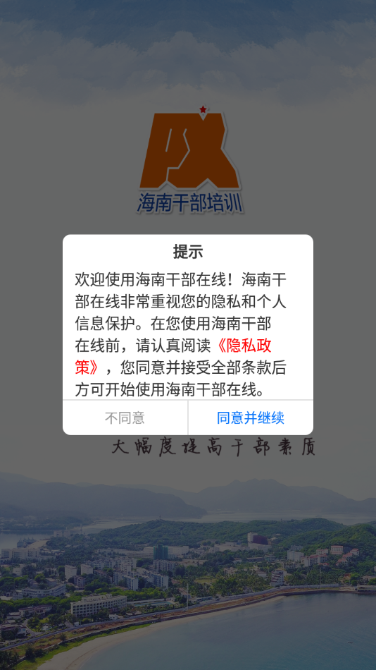 海南干部在线新版APP截图