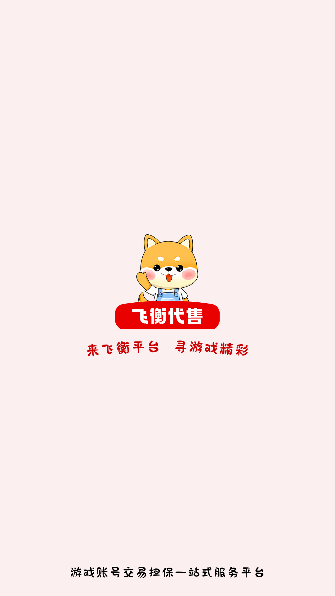 飞衡代售APP截图