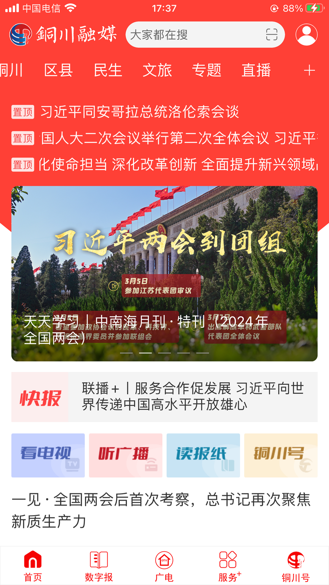 铜川融媒安卓版v4.0.4APP截图