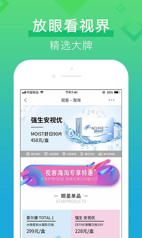 视客眼镜网安卓版v4.6.6APP截图