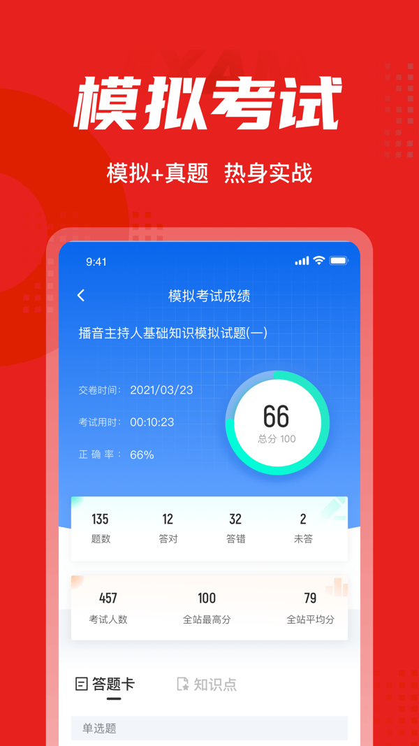 播音主持人考试聚题库安卓版v1.8.2APP截图