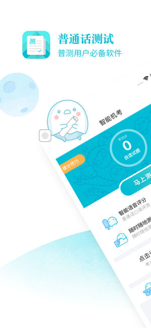 普通话测试软件免费下载APP截图