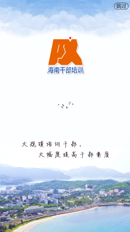 海南干部在线新版APP截图