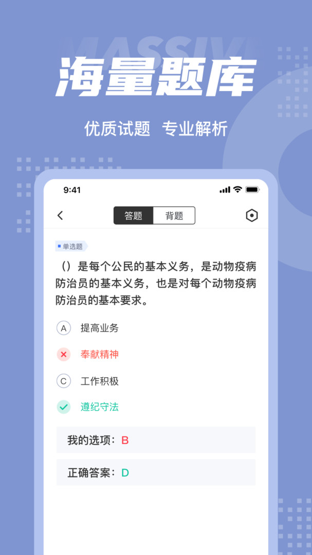 动物疫情防治员考试聚题库安卓版v1.8.2