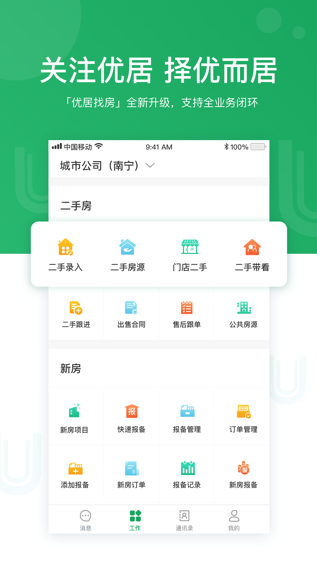 优居找房经纪APP截图