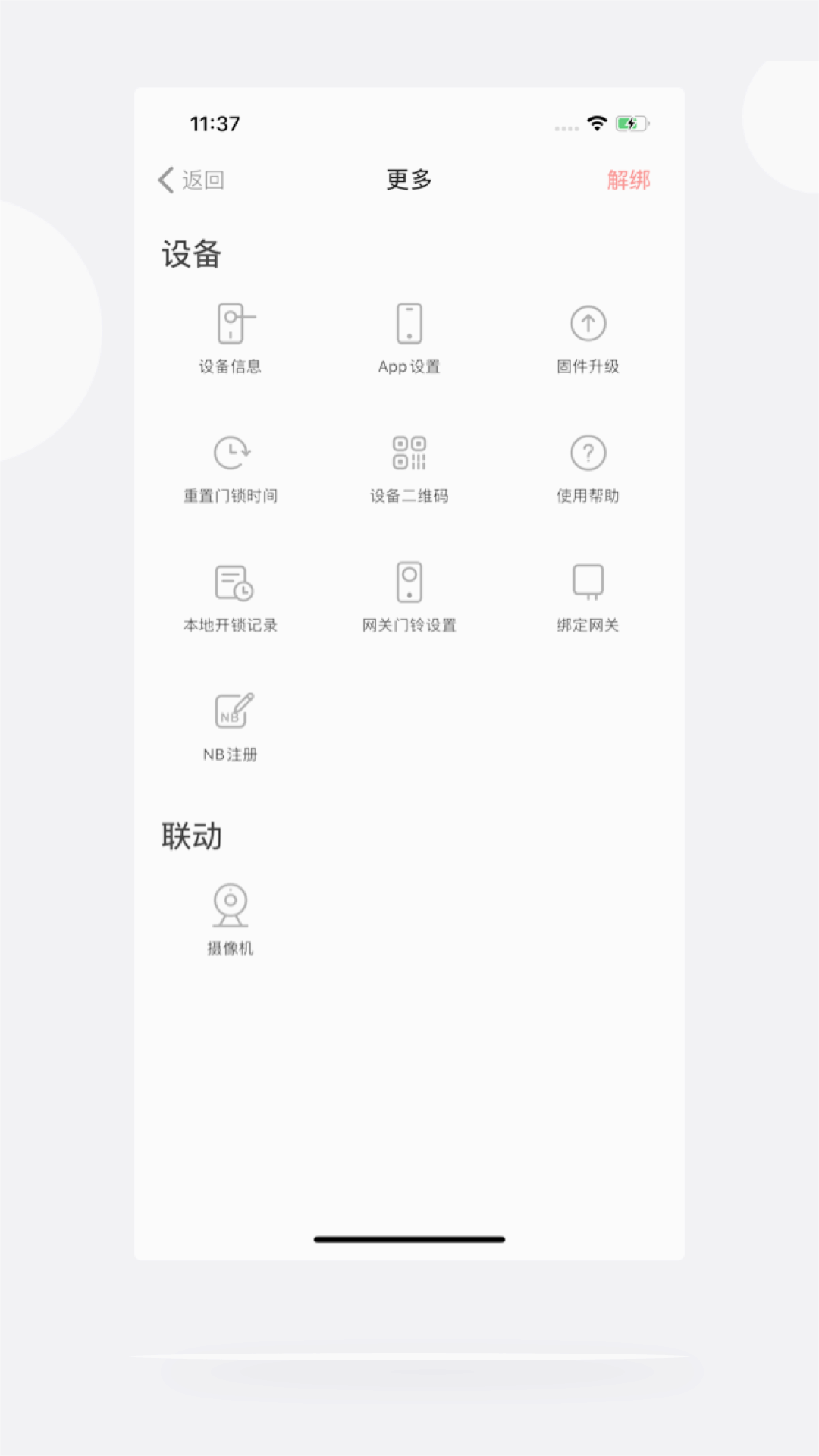 慧享家智能门锁APP截图