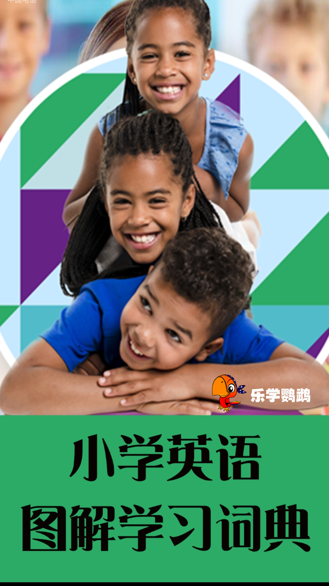 小学英语图解学习词典安卓版v1.1.7