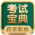 药学药师职称考试宝典安卓版v64.0.0APP图标