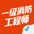 一级消防工程师考试聚题库安卓版v1.8.2APP图标