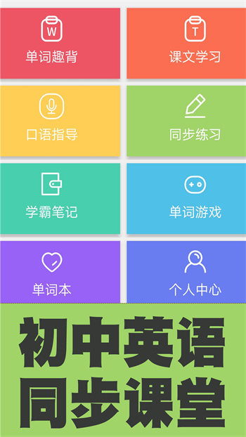 初中英语单词同步学app