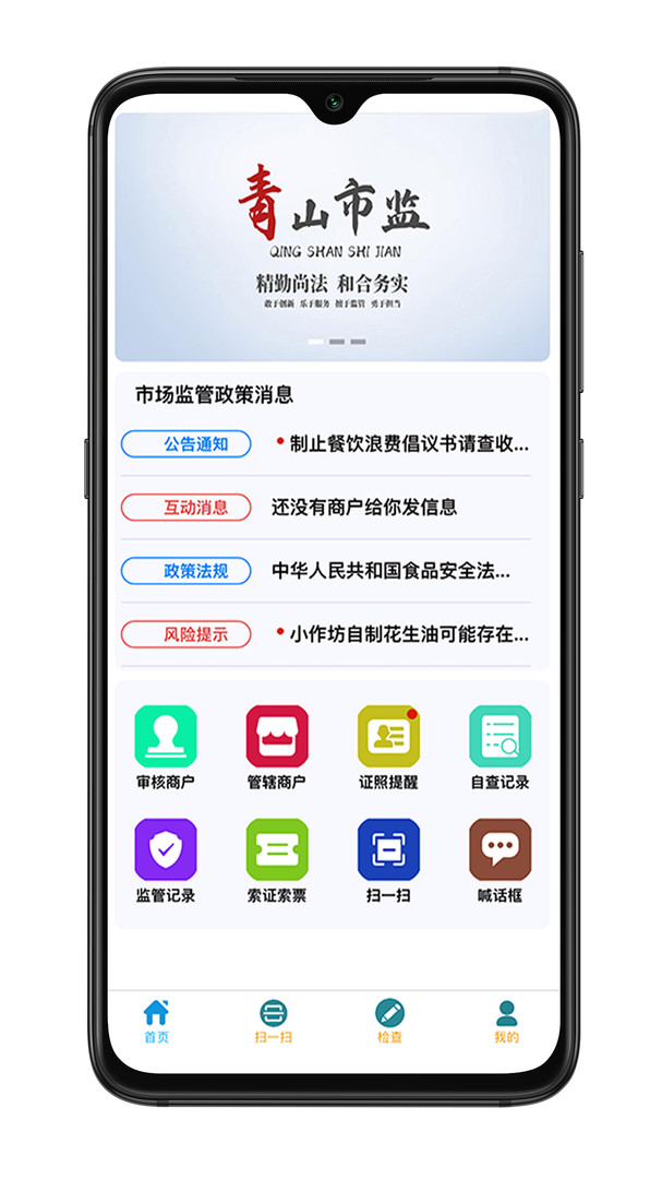 青安企信日常执法APP执法端安卓版v2.5.78APP截图