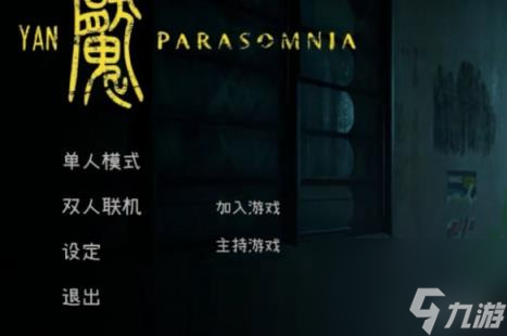 Yan魇: Parasomnia存档位置介绍