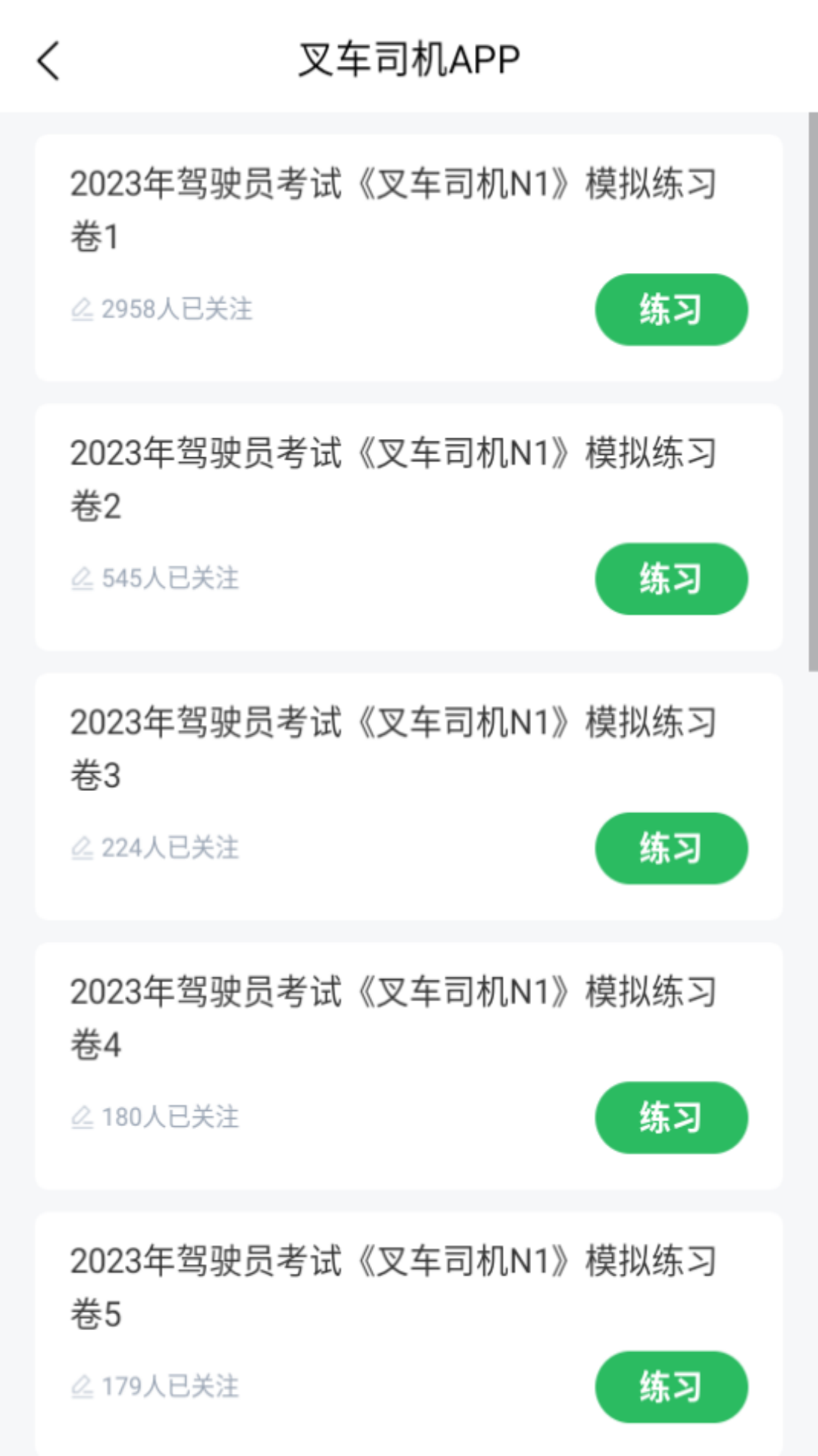 叉车司机题库app