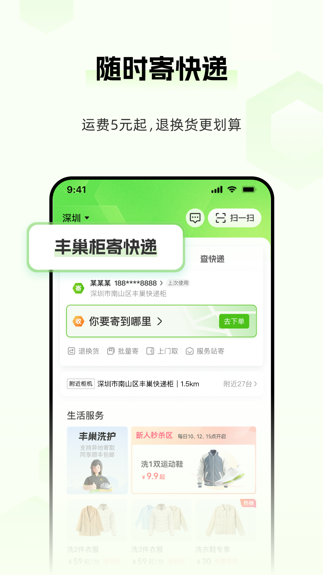 丰巢智能快递柜app