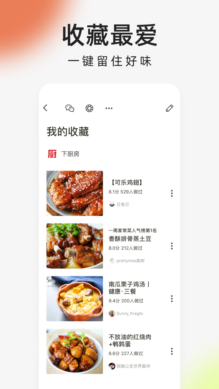 下厨房家常菜免费APP截图