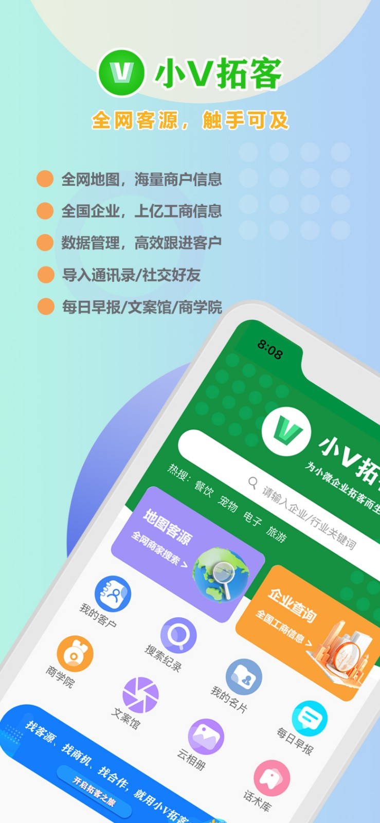 小V拓客安卓版v1.2.0