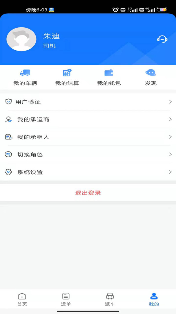 我找车司机安卓版v5.6.1APP截图