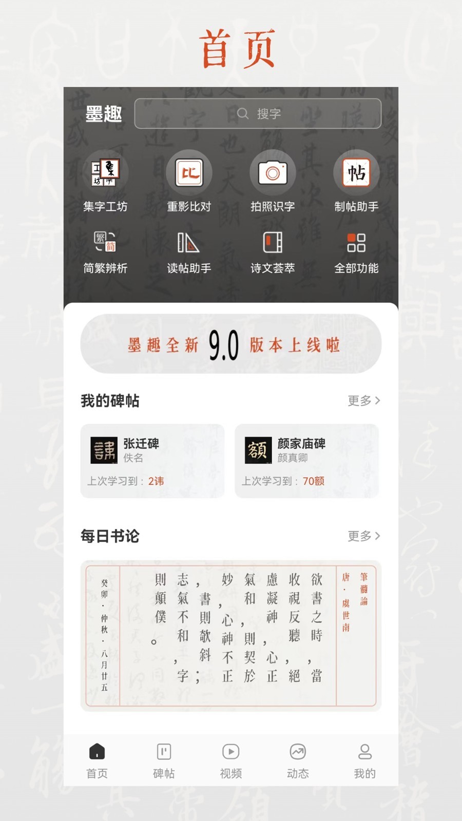 墨趣书法安卓版v10.1.0APP截图