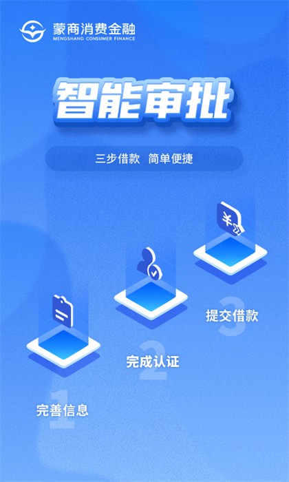 蒙商消费金融appAPP截图