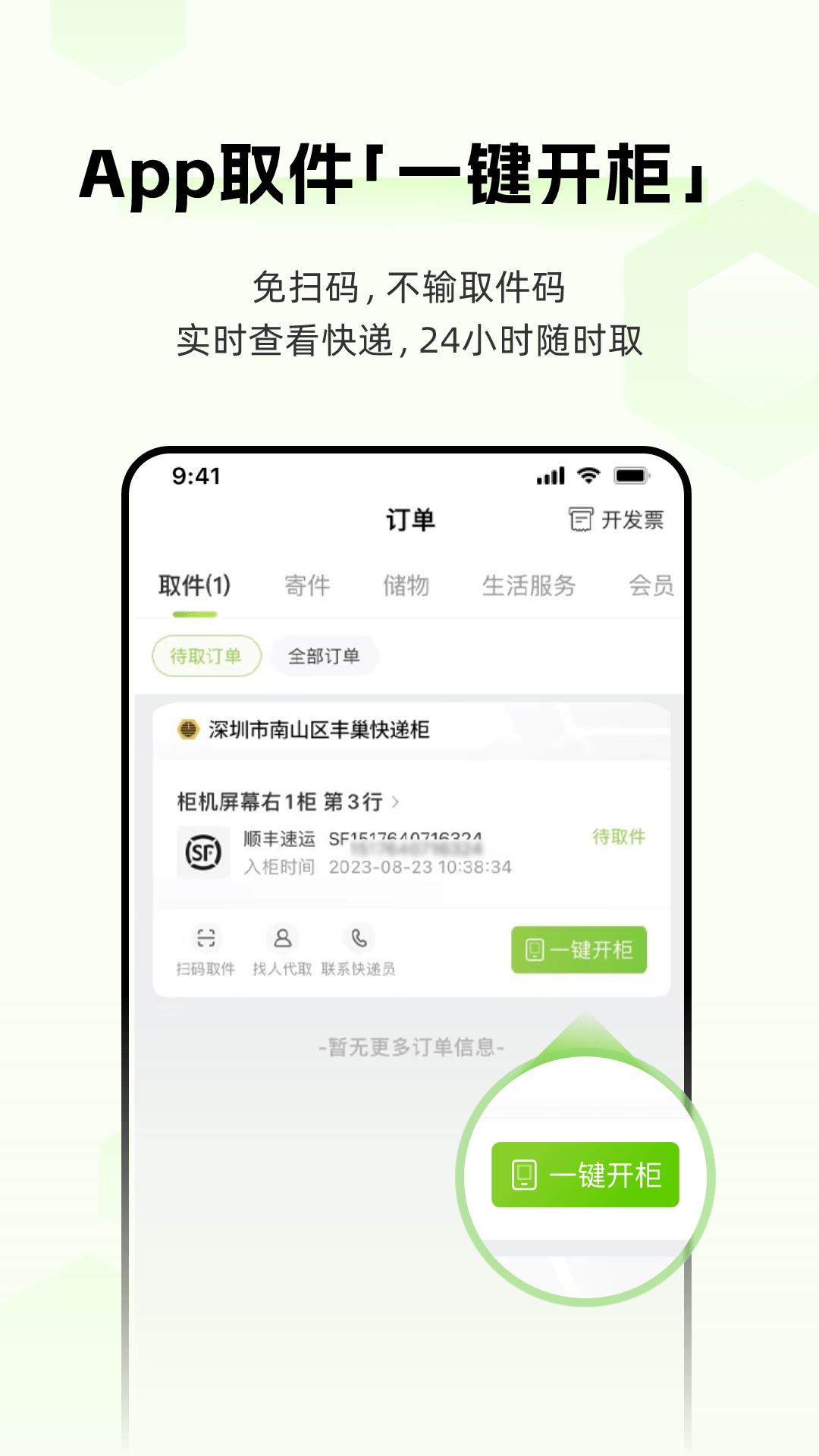 丰巢智能快递柜app