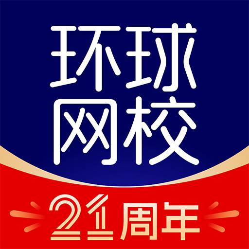 环球课堂手机客户端(环球网校)