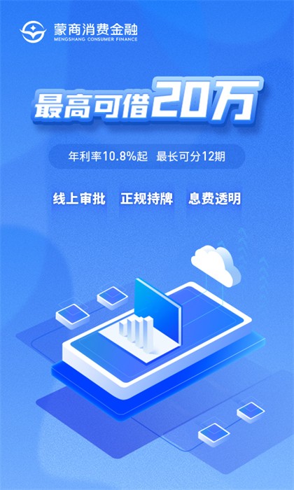 蒙商消费金融appAPP截图