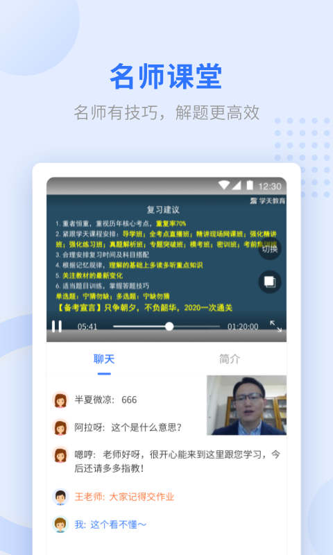 学天网校手机客户端(学天教育)APP截图