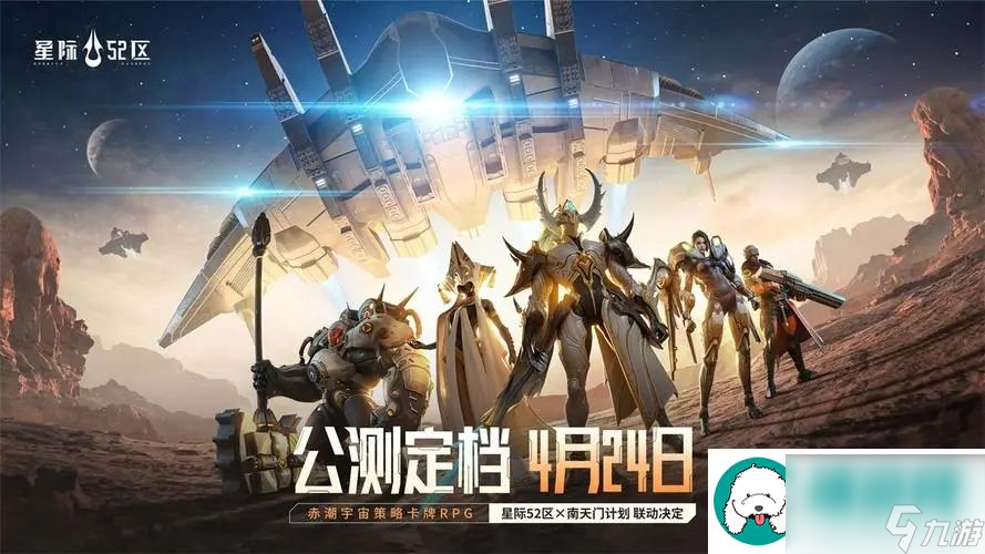 刮走外星人！星际52区公测预刮卡活动现已开启