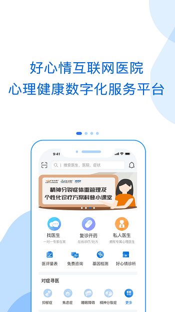 好心情互联网医院app(心理咨询)