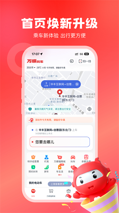 万顺叫车乘客端app