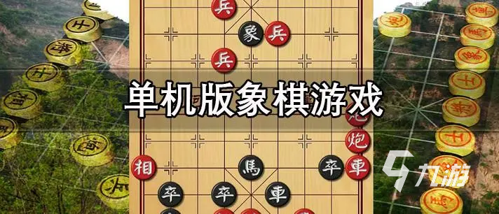 中国象棋游戏推荐 好玩的象棋手游分享2024