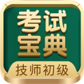 技师初级士师考试宝典安卓版v81.0APP图标