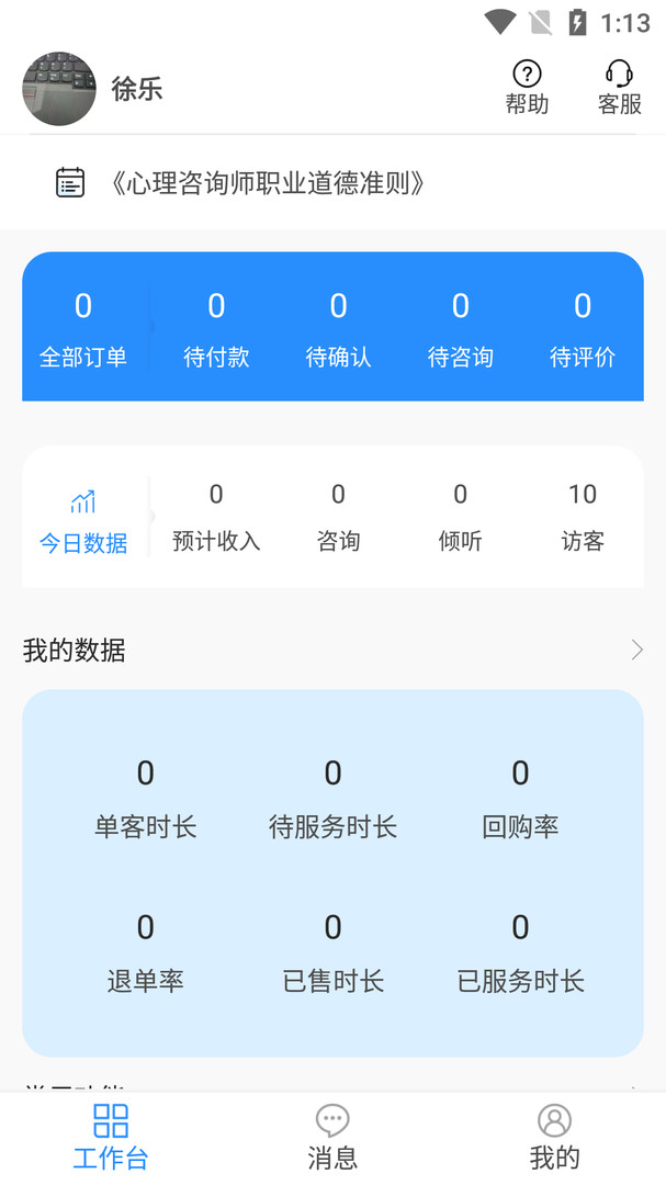 乐天心晴工作台安卓版v3.0.8APP截图