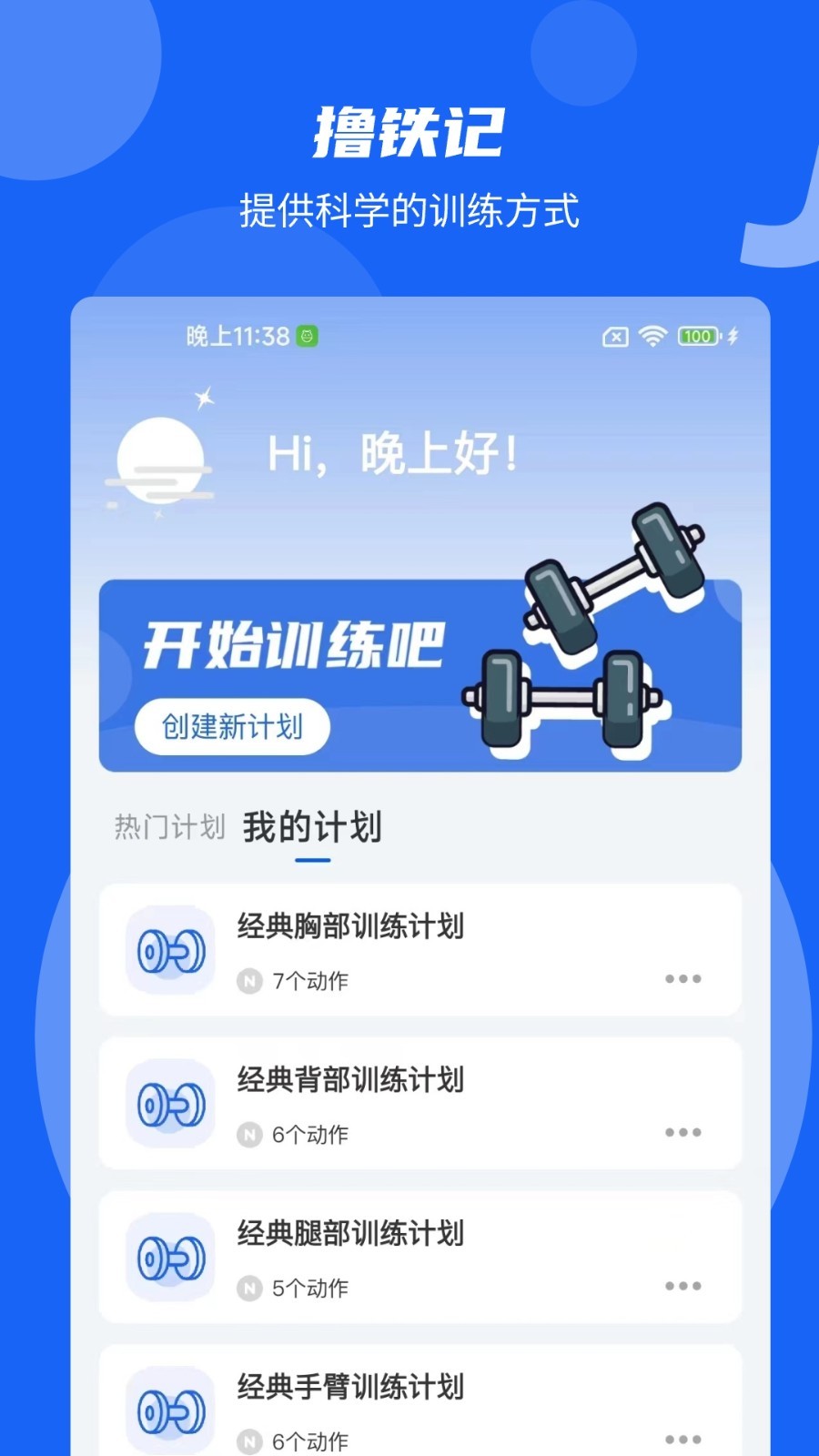 撸铁记安卓版v2.1.3APP截图