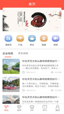 珍化灵芝安卓版v1.6.0APP截图