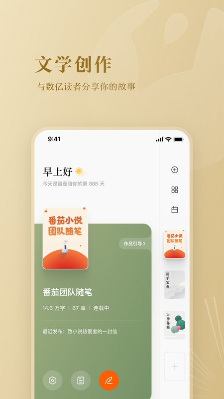 番茄作家助手安卓版v3.9.0APP截图