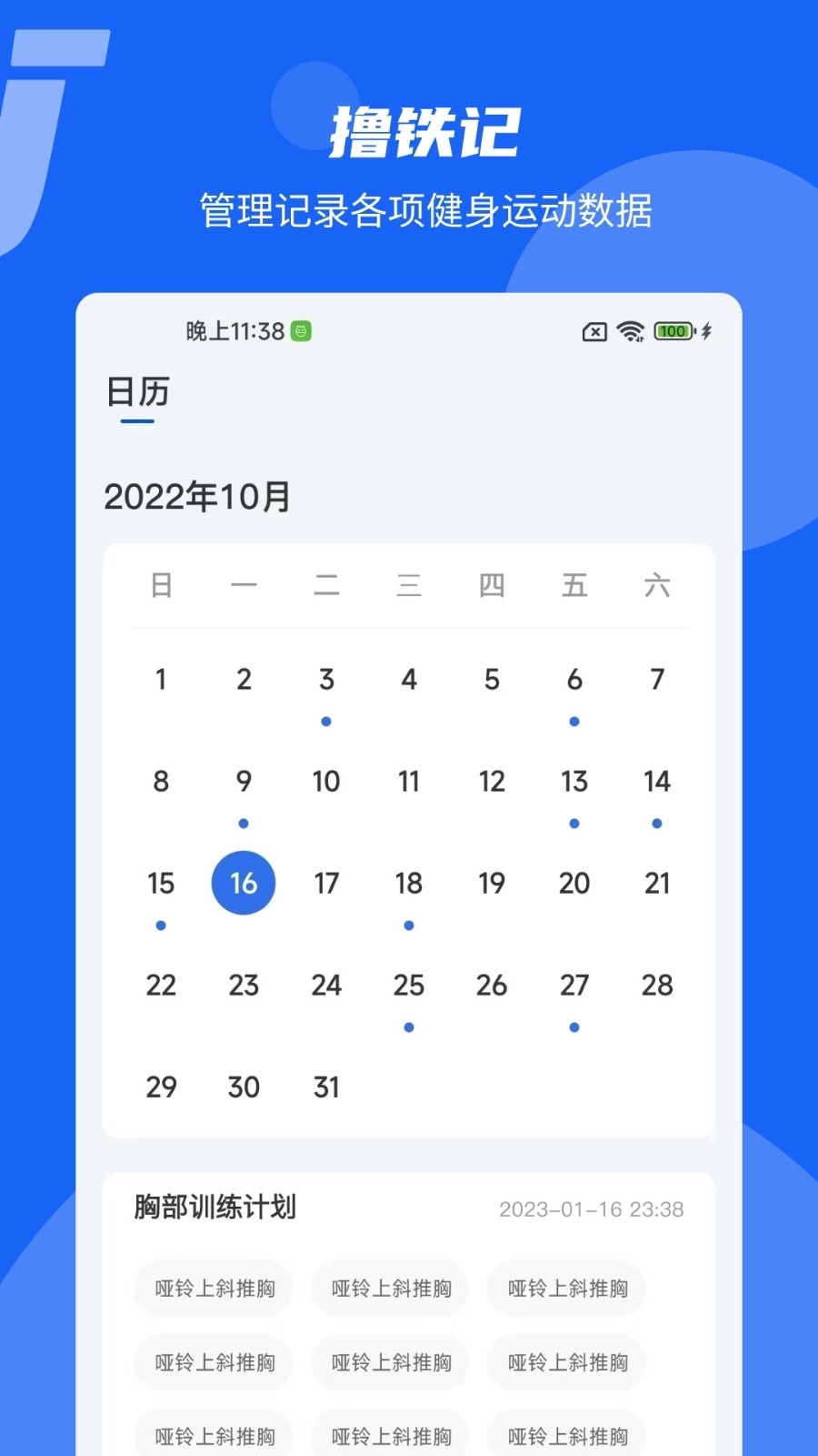 撸铁记安卓版v2.1.3APP截图