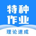 特种作业宝典安卓版v3.7.0APP图标