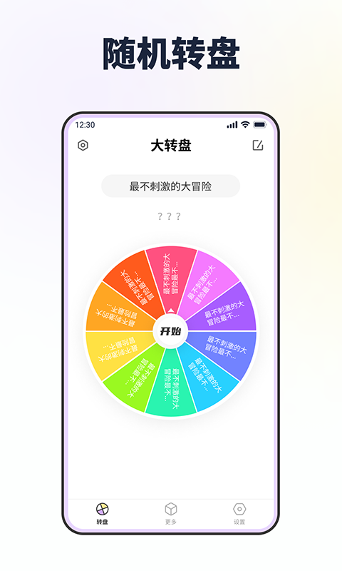转转盘做决定安卓版v1.2.0